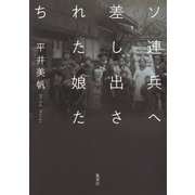 ソ連兵へ差し出された娘たち（集英社） [電子書籍]