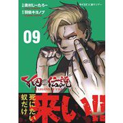 Y田の伝説 9（小学館） [電子書籍]