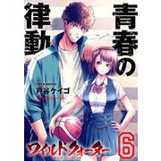 ワイルドクォーター 6（小学館） [電子書籍]