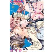 こんなの、しらない 13（小学館） [電子書籍]