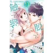 脱いで触って愛して 13（小学館） [電子書籍]