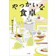 やっかいな食卓（小学館） [電子書籍]