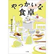 やっかいな食卓（小学館） [電子書籍]