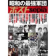 週刊ポストsepia 昭和の最強軍団（小学館） [電子書籍]