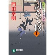 討ちて候（上）ぜえろく武士道覚書（祥伝社） [電子書籍]