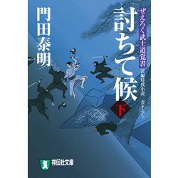 ヨドバシ.com - 討ちて候（下）ぜえろく武士道覚書（祥伝社） [電子