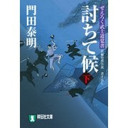 討ちて候（下）ぜえろく武士道覚書（祥伝社） [電子書籍]