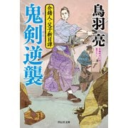 鬼剣逆襲 介錯人・父子斬日譚〈七〉（祥伝社） [電子書籍]