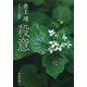 殺意 サスペンス小説集（中央公論新社） [電子書籍]