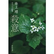 殺意 サスペンス小説集（中央公論新社） [電子書籍]