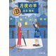 月夜の羊 紅雲町珈琲屋こよみ（文藝春秋） [電子書籍]