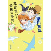 魔法使いと最後の事件（文藝春秋） [電子書籍]