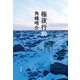 極夜行前（文藝春秋） [電子書籍]