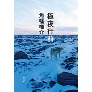 極夜行前（文藝春秋） [電子書籍]