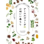 アーユルヴェーダの心地いい暮らし 「最近の私、いい調子！」が続く（主婦の友社） [電子書籍]