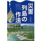 災害列島の作法～女川町の奇跡 防潮堤のない復興まちづくり～（主婦の友社） [電子書籍]