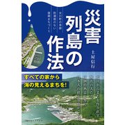 災害列島の作法～女川町の奇跡 防潮堤のない復興まちづくり～（主婦の友社） [電子書籍]