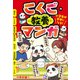 小学生が夢中になる！ こくごの教養マンガ（主婦の友社） [電子書籍]