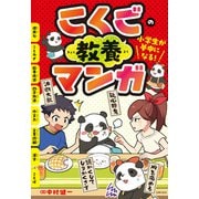 小学生が夢中になる！ こくごの教養マンガ（主婦の友社） [電子書籍]