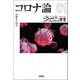 【文庫版】ゴーマニズム宣言SPECIAL コロナ論01（扶桑社） [電子書籍]