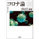 【文庫版】ゴーマニズム宣言SPECIAL コロナ論02（扶桑社） [電子書籍]