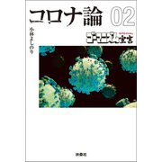 【文庫版】ゴーマニズム宣言SPECIAL コロナ論02（扶桑社） [電子書籍]
