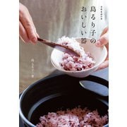 島るり子のおいしい器（扶桑社） [電子書籍]