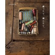 縫ったり、編んだり。（扶桑社） [電子書籍]