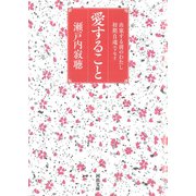 愛すること（河出書房新社） [電子書籍]
