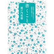 書くこと（河出書房新社） [電子書籍]