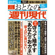 週刊現代別冊 おとなの週刊現代 2022 vol.4 守って殖やす「あなたのおカネ」値上げに負けない！（講談社） [電子書籍]