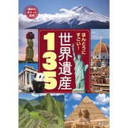 ほんとうにすごい！ 世界遺産135（講談社） [電子書籍]