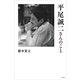 平尾誠二さんのこと（講談社） [電子書籍]