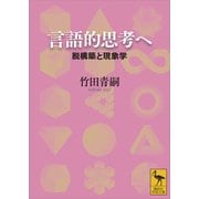 言語的思考へ 脱構築と現象学（講談社） [電子書籍]