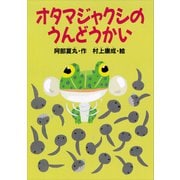 オタマジャクシのうんどうかい（講談社） [電子書籍]