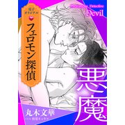 フェロモン探偵 悪魔 【電子オリジナル】（講談社） [電子書籍]