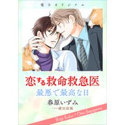 恋する救命救急医 最悪で最高な日 【電子オリジナル】（講談社） [電子書籍]