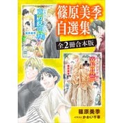 篠原美季自選集 全2冊合本版【特典SS付き】（講談社） [電子書籍]