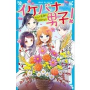 イケバナ男子！ スキって気持ち、封印する！？（講談社） [電子書籍]