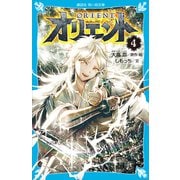 オリエント（4）（講談社） [電子書籍]