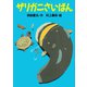 ザリガニさいばん（講談社） [電子書籍]