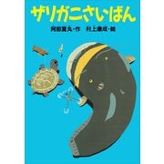 ザリガニさいばん（講談社） [電子書籍]