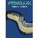 メダカのえんそく（講談社） [電子書籍]