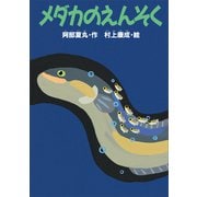 メダカのえんそく（講談社） [電子書籍]
