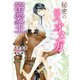 秘密の純真オメガと溺愛王【特典付き】（ダリア文庫e） [電子書籍]