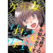 ダークネスな女たち Vol.59（ぶんか社） [電子書籍]