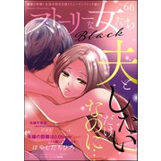 ストーリーな女たち ブラック Vol.66（ぶんか社） [電子書籍]