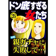 ドン底すぎる女たち Vol.26 親ガチャに失敗して・・・（ぶんか社） [電子書籍]