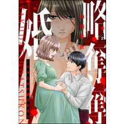 略奪奪婚 ～デキた女が選ばれる～（分冊版） 【第2話】（ぶんか社） [電子書籍]