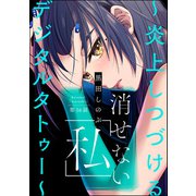 消せない「私」 ～炎上しつづけるデジタルタトゥー～（分冊版） 【第16話】（ぶんか社） [電子書籍]